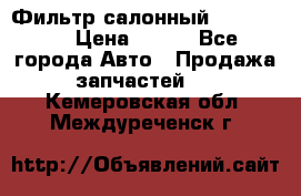 Фильтр салонный CU 230002 › Цена ­ 450 - Все города Авто » Продажа запчастей   . Кемеровская обл.,Междуреченск г.